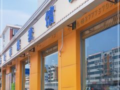 门面-天瑞祥烧麦馆(芥园西道店)
