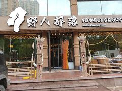 -野人部落(沈阳一店)