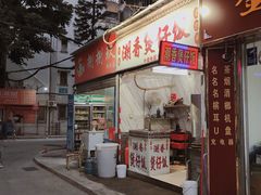 门面-潮香兴煲仔饭(莲花路店)