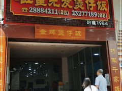 门面-红星光发煲仔饭(文海店)