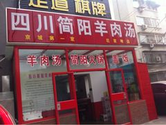四川简阳羊肉汤火锅(望京花家地店)-四川简阳羊肉汤火锅(望花路西里店)