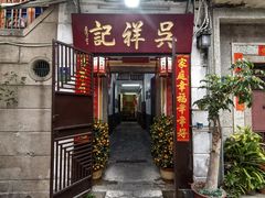-吴祥记潮州菜·百年老字号·砂锅粥