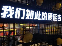 -大头叔烤鸡爪·朝鲜族烤串(天池路店)