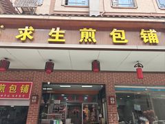 -求生煎包(武夷小区店)