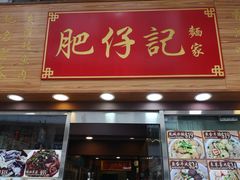 门面-肥仔记 面家