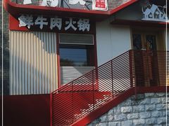 门面-牛村来人潮汕牛肉火锅(西单店)