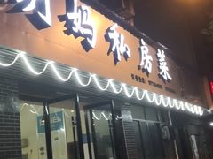 门面-朗妈私房菜(婺女州店)