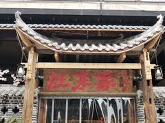 门面-灶东家民间菜(回兴店)