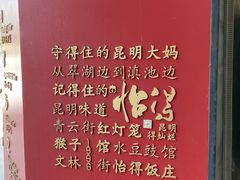 -怡得观滇餐厅·地道昆明菜·1996(海埂大坝店)