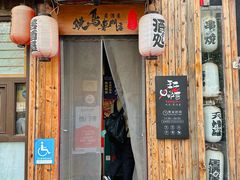 -王氏炉匠·烧鸟放题自助(好运街店)
