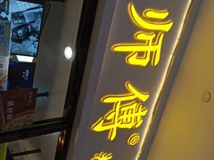 门面-鲍师傅糕点(国金街店)