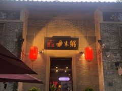 -大良毋米粥 · 粥底火锅(岭南天地店)