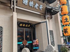 -塘桥老哥·常州鱼鲜土菜(勤业路店)