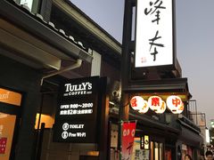 -镰仓 峰本(八幡宫前本店)