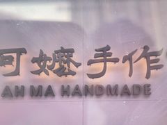 -阿嬷手作(成都万象城店)