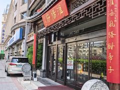 -淮扬府(安定门店)