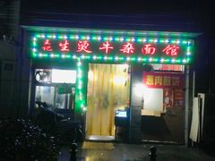 门面-王记生烫牛杂面馆(兰陵路店)