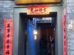 门面-后海16号·北京私房菜