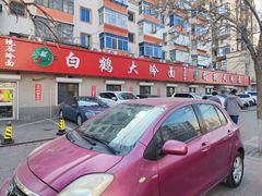 -白鹤大冷面