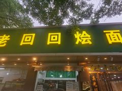 -老回回烩面馆(左家庄店)
