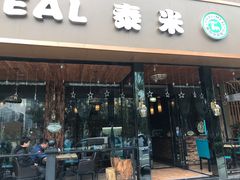-泰米·休闲餐厅