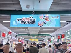 -义乌国际商贸城