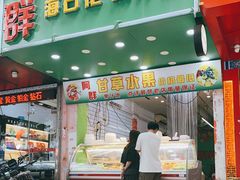门面-阿群甘草水果