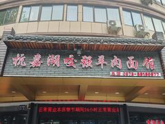 -杭嘉湖咬强羊肉面馆(永兴路总店)