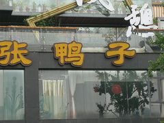 -张鸭子大酒楼(南滨路店)
