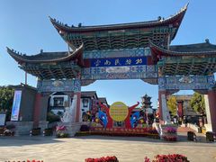 -云南民族村