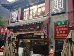 门面-清真·二嫂子煎饼果子(鼓楼旗舰形象店)