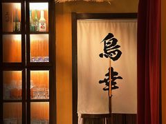 -鸟幸 TORISAKI 炭火居酒屋