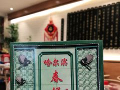 -哈尔滨春饼(朝山街店)