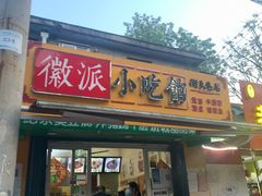 -小竖点徽派卷面皮(洪都店)