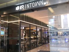 -福田卓悦INTOWN购物中心