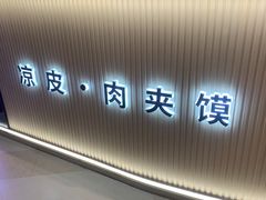 -西北杂粮筐手工面凉皮(来福士店)