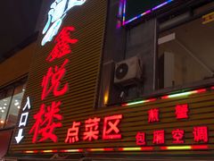 门面-鑫悦楼煎蟹·16年海鲜大排档