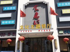 -老地方农家菜(昌黎一店)