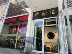 -惠宾楼老菜馆