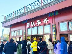 -秋栗香(地安门店)