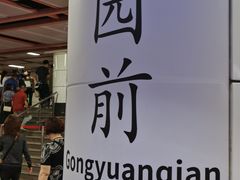 -公园前(地铁站)