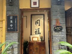 -同福社私房菜
