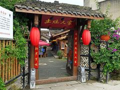 门面-土灶人家柴火鸡(彭州店)