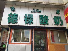 -德禄酸奶(莫家街店)