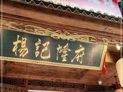 门面-杨记隆府(重庆总店)