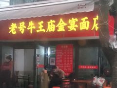 门面-老号牛王庙金宴面店(锦东路253号院店)