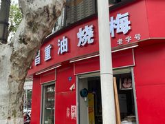-老字号武昌重油烧梅(民主路店)