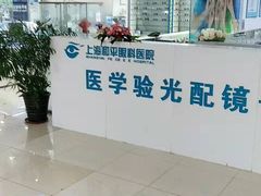 -上海大学附属上海和平眼科医院