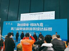 -重庆市奥林匹克体育中心-游泳跳水馆