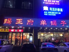 门面-蝎王府羊蝎子(天通苑店)